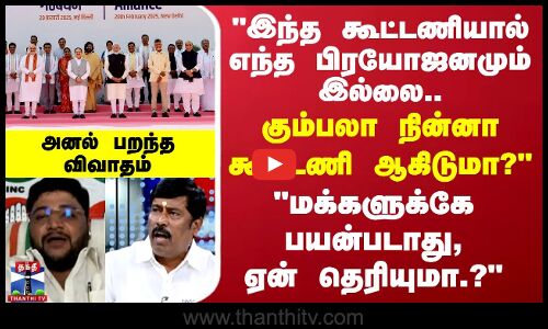 இந்த கூட்டணி மக்களுக்கே பயன்படாது, ஏன் தெரியுமா.? - அனல் பறந்த விவாதம்