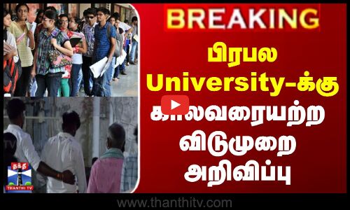 பிரபல University-க்கு காலவரையற்ற விடுமுறை அறிவிப்பு