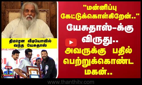 K J Yesudas | Kalaimamani Award 2025 | யேசுதாஸ்-க்கு விருது.. அவருக்கு பதில் பெற்றுக்கொண்ட மகன்