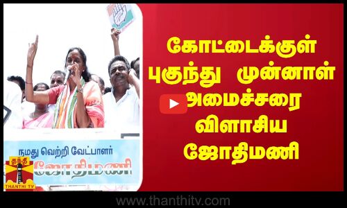 கோட்டைக்குள் புகுந்து முன்னாள் அமைச்சரை - விளாசிய ஜோதிமணி