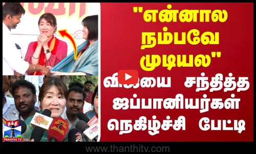 என்னால நம்பவே முடியல விஜயை சந்தித்த ஜப்பானியர்கள் நெகிழ்ச்சி பேட்டி