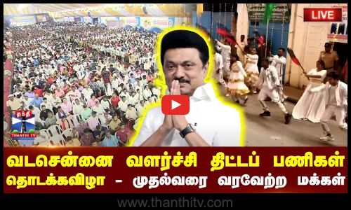 🔴LIVE : வடசென்னை வளர்ச்சி திட்டப் பணிகள் தொடக்கவிழா - முதல்வரை வரவேற்ற மக்கள் | Chennai | CM Stalin