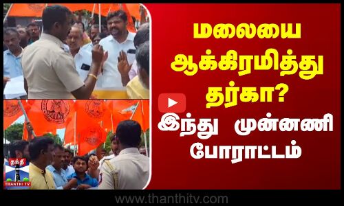 மலையை ஆக்கிரமித்து தர்கா? - இந்து முன்னணி போராட்டம்