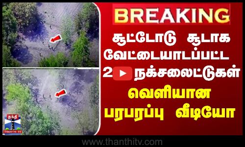 BREAKING || Telangana | சூட்டோடு சூடாக வேட்டையாடப்பட்ட  26 நக்சலைட்டுகள் - வெளியான பரபரப்பு வீடியோ