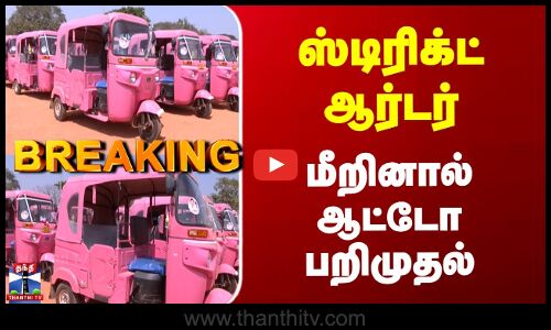 Pink Auto Chennai | ஸ்டிரிக்ட் ஆர்டர் - மீறினால் ஆட்டோ பறிமுதல்