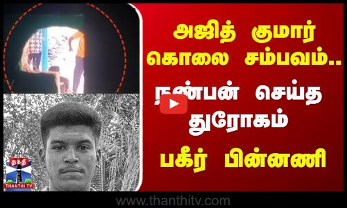 Lockupdeath || Ajith case ||  அஜித் குமார் கொலை சம்பவம்..நண்பன் செய்த துரோகம் பகீர் பின்னணி