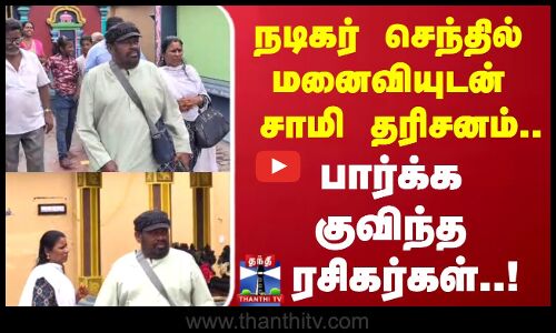 Actor Senthil | நடிகர் செந்தில் மனைவியுடன் சாமி தரிசனம்.. பார்க்க குவிந்த ரசிகர்கள்..!