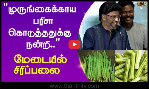 முருங்கைக்காய பரிசா கொடுத்ததுக்கு நன்றி.. மேடையில் சிரிப்பலை