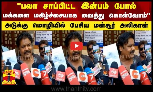 பலா சாப்பிட்ட இன்பம் போல்  மக்களை மகிழ்ச்சையாக வைத்து கொள்வோம் - மன்சூர் அலிகான்