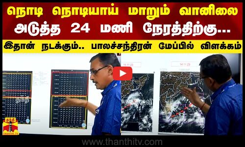 #Breaking|| நொடி நொடியாய் மாறும் வானிலை.. அடுத்த 24 மணி நேரத்திற்கு இதான் நடக்கும்..