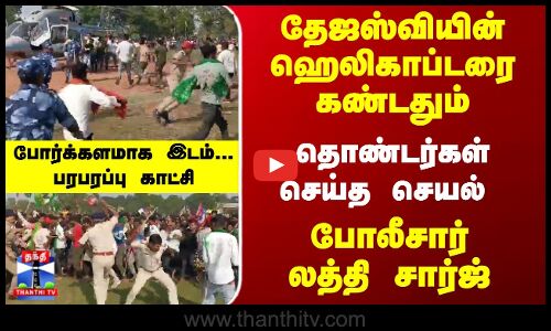 Bihar | Tejaswi Yadav | பீகாரில் தேஜஸ்வி ஹெலிகாப்டரை சூழ்ந்த தொண்டர்கள் - போலீசார் தடியடி