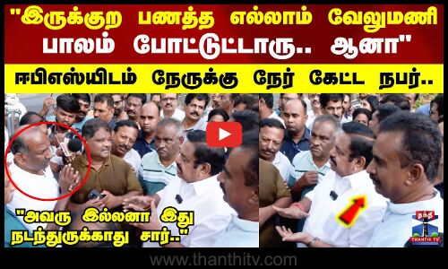 இருக்குற பணத்த எல்லாம் வேலுமணி பாலம் போட்டுட்டாரு.. ஈபிஎஸ்யிடம் நேருக்கு நேர் கேட்ட நபர்..