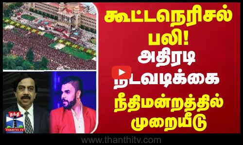 கூட்டநெரிசல் பலி - அதிரடி நடவடிக்கை - நீதிமன்றத்தில் முறையீடு