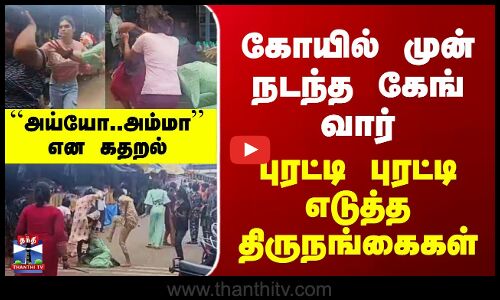 Transgender Issue | கோயில் முன் நடந்த கேங் வார் - புரட்டி புரட்டி எடுத்த திருநங்கைகள்