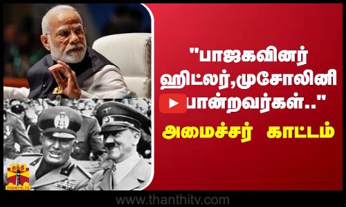 பாஜகவினர் ஹிட்லர்.. முசோலினி போன்றவர்கள்.. - அமைச்சர் காட்டம் | BJP | Narendra Modi