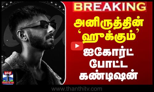 அனிருத்தின் `ஹுக்கும்’ - ஐகோர்ட் போட்ட கண்டிஷன்