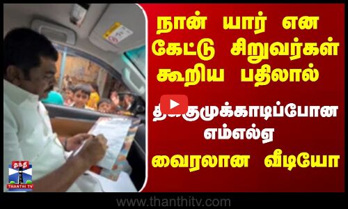 நான் யார் என  கேட்டு சிறுவர்கள் கூறிய  பதிலால்  திக்குமுக்காடிப்போன  எம்எல்ஏ. வைரலான   வீடியோ