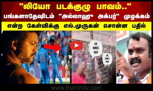 பங்களாதேஷிடம் அல்லாஹு அக்பர் முழக்கம் என்ற கேள்விக்கு எல். முருகன் சொன்ன பதில்