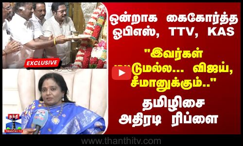 Exclusive | ஒன்றாக கைகோர்த்த ஓபிஎஸ், TTV, KAS..- தமிழிசை அதிரடி ரிப்ளை