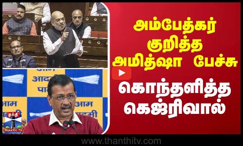 அம்பேத்கர் குறித்த அமித்ஷா பேச்சு -  கொந்தளித்த கெஜ்ரிவால் | Ambethkar | Amithsha
