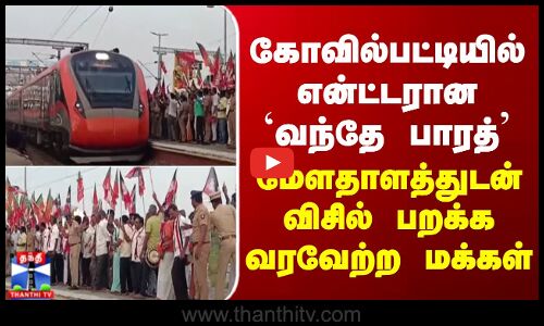 VandeBharatExpress |கோவில்பட்டியில் என்ட்டரான வந்தேபாரத்- மேளதாளத்துடன் விசில் பறக்க வரவேற்ற மக்கள்