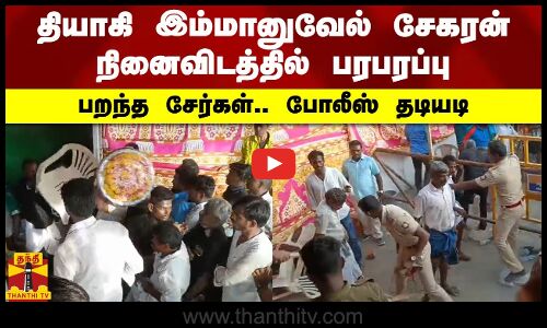 தியாகி இம்மானுவேல் சேகரன் நினைவிடத்தில் பரபரப்பு.. பறந்த சேர்கள்.. போலீஸ் தடியடி
