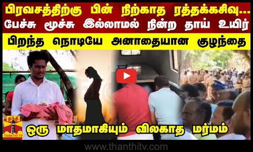 பிரவசத்திற்கு பின் நிற்காத ரத்தக்கசிவு...பேச்சு மூச்சு இல்லாமல் நின்ற தாய் உயிர் - விலகாத மர்மம்