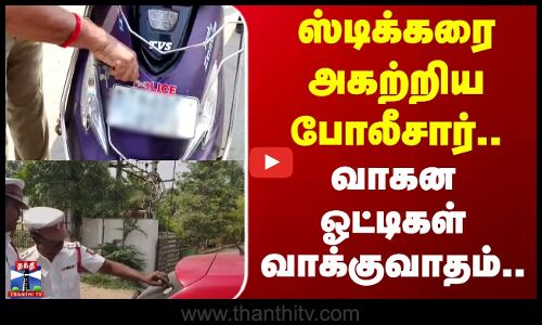 ஸ்டிக்கரை அகற்றிய போலீசார்.. வாகன ஓட்டிகள் வாக்குவாதம்..