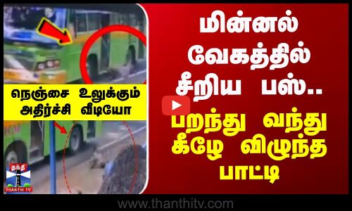 மின்னல் வேகத்தில் சீறிய பஸ்... பறந்து வந்து கீழே விழுந்த பாட்டி - அதிர்ச்சி வீடியோ