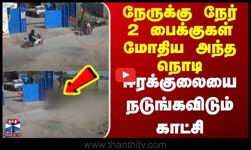 Bike | uttrapradesh | நேருக்கு நேர் 2 பைக்குகள் மோதிய அந்த நொடிஈரக்குலையை நடுங்கவிடும் காட்சி