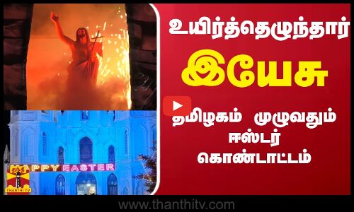 உயிர்த்தெழுந்தார் இயேசு...தமிழகம் முழுவதும் ஈஸ்டர் கொண்டாட்டம்