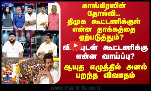 காங்கிரஸின் தோல்வி..திமுக கூட்டணிக்குள் என்ன தாக்கத்தை ஏற்படுத்தும்?