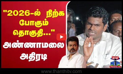 🔴LIVE :2026-ல் நிற்க போகும் தொகுதி...  அண்ணாமலை அதிரடி