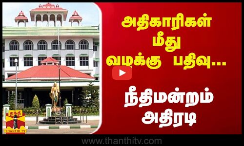 அதிகாரிகள் மீது வழக்கு பதிவு... நீதிமன்றம் அதிரடி | Madurai