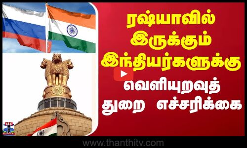 Russia | India | ரஷ்ய ராணுவத்தில் இந்தியர்கள் சேர வேண்டாம் - வெளியுறவு அமைச்சகம்