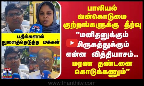 Street Interview | பாலியல் வன்கொடுமை குற்றங்களுக்கு தீர்வு - பதில்களால் துளைத்தெடுத்த மக்கள்
