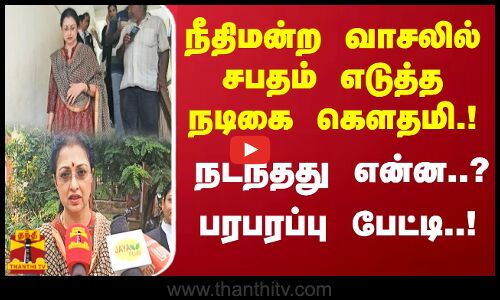 நீதிமன்ற வாசலில் சபதம் எடுத்த நடிகை கௌதமி..!  நடந்தது என்ன..?பரபரப்பு பேட்டி
