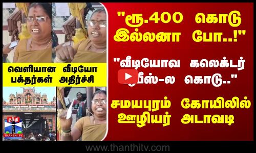 Samayapuram Temple | ரூ.400 கொடு இல்லனா போ..! சமயபுரம் கோயிலில் ஊழியர் அடாவடி