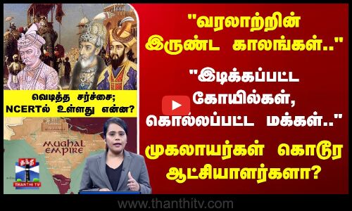 வரலாற்றின் இருண்ட காலங்கள்.. முகலாயர்கள் கொடூர ஆட்சியாளர்களா?
