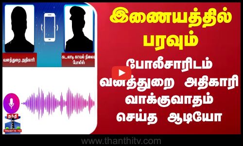 போலீசாரிடம் வனத்துறை அதிகாரி வாக்குவாதம் செய்த ஆடியோ