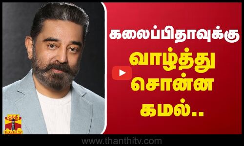 கலைப்பிதாவுக்கு வாழ்த்து சொன்ன கமல்.