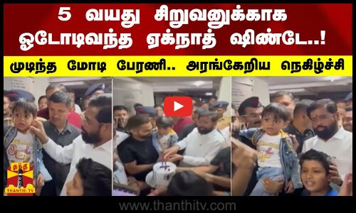 5 வயது சிறுவனுக்காக ஓடோடிவந்த ஏக்நாத் ஷிண்டே..! முடிந்த மோடி பேரணி.. அரங்கேறிய நெகிழ்ச்சி