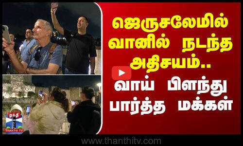 Jerusalem | Lunar Eclipse | ஜெருசலேமில் வானில் நடந்த அதிசயம்.. வாய் பிளந்து பார்த்த மக்கள்