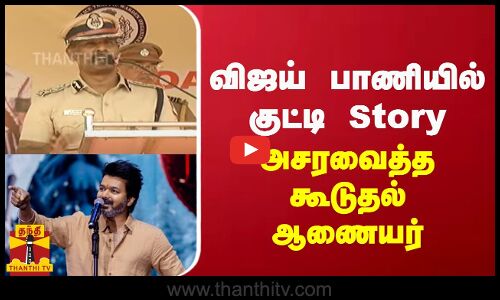 விஜய் பாணியில் குட்டி Story  - அசரவைத்த கூடுதல் ஆணையர்