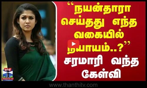நயன்தாரா செய்தது எந்த வகையில் நியாயம்..? - சரமாரி வந்த கேள்வி | Nayanthara | Documentary | Dhanush