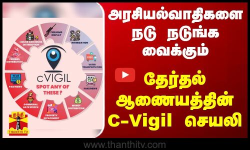 அரசியல்வாதிகளை நடு நடுங்க வைக்கும் - தேர்தல் ஆணையத்தின் C-Vigil செயலி