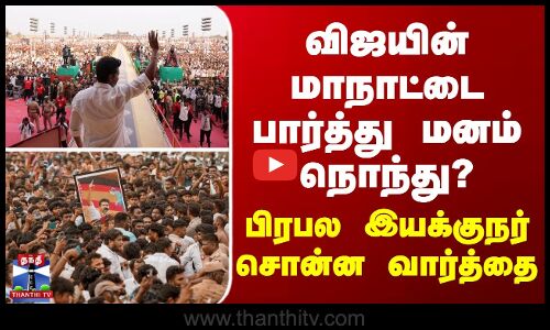 விஜயின் மாநாட்டை பார்த்து மனம் நொந்து?  பிரபல இயக்குநர் சொன்ன வார்த்தை