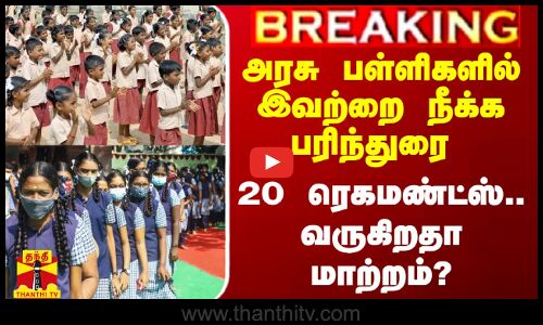 அரசு பள்ளிகளில் இவற்றை நீக்க பரிந்துரை.. 20 ரெகமண்ட்ஸ்.. வருகிறதா மாற்றம்?