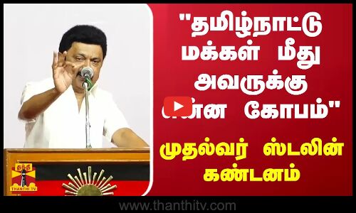 தமிழ்நாட்டு மக்கள் மீது அவருக்கு என்ன கோபம் - முதல்வர் ஸ்டலின் கண்டனம்