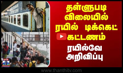Train Latest News | தள்ளுபடி விலையில் ரயில் டிக்கெட் கட்டணம் - ரயில்வே அறிவிப்பு